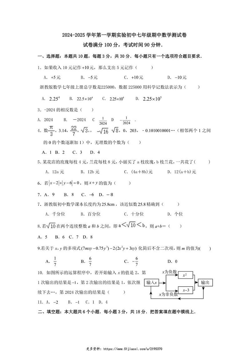 2024～2025学年浙江省绍兴市诸暨市实验初中七年级(上)期中数学测试卷(无答案)第1页