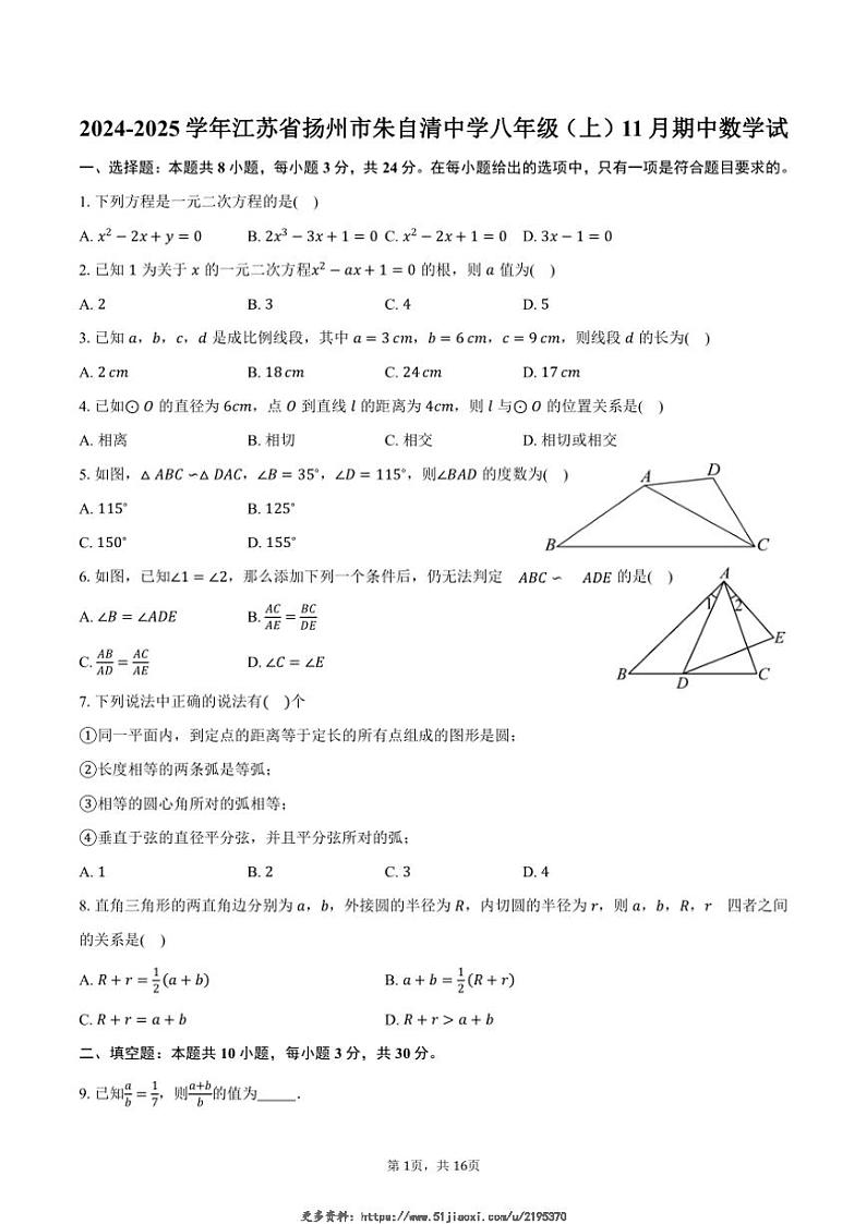 2024～2025学年江苏省扬州市朱自清中学八年级(上)期中数学试试卷(含答案)第1页