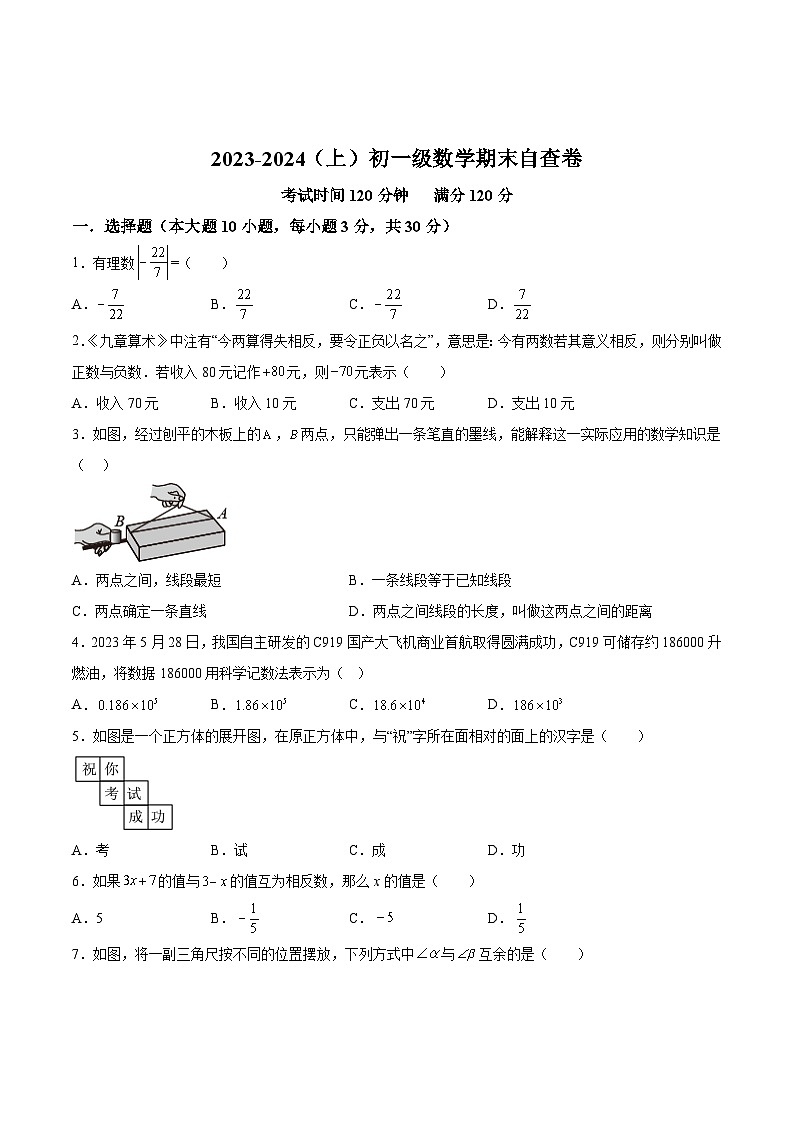 东莞市长安实验中学2023-2024学年七年级上学期期末考试数学试卷(含答案)第1页