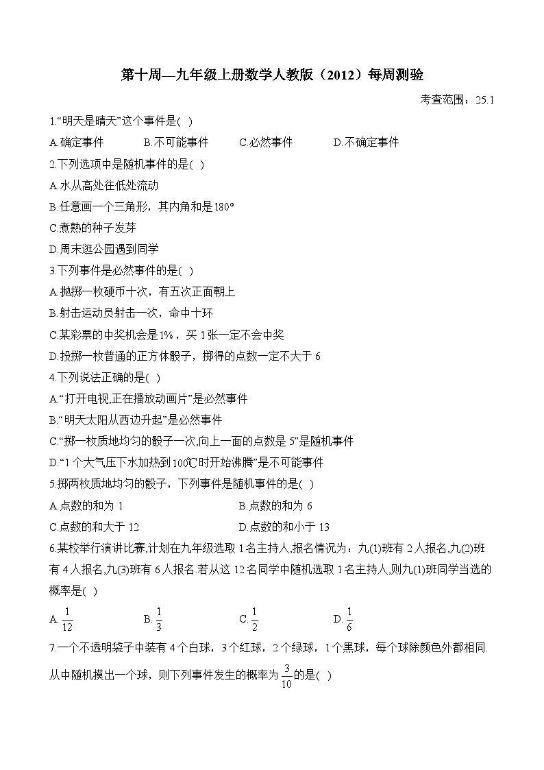 第10周—九年级上册数学人教版（2012）每周测验(含答案)第1页