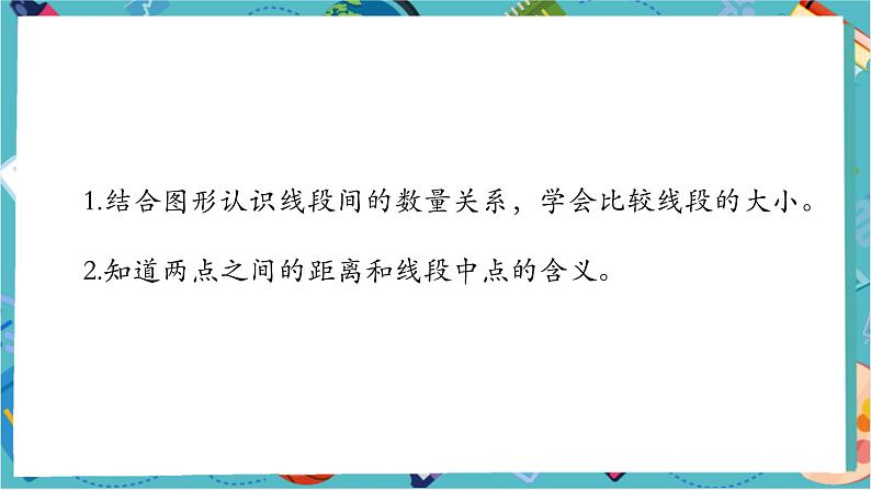 6.2.2 线段的比较与运算-课件第2页