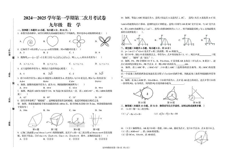 甘肃省武威市凉州区片区2024-2025学年九年级上学期12月月考数学试卷第1页