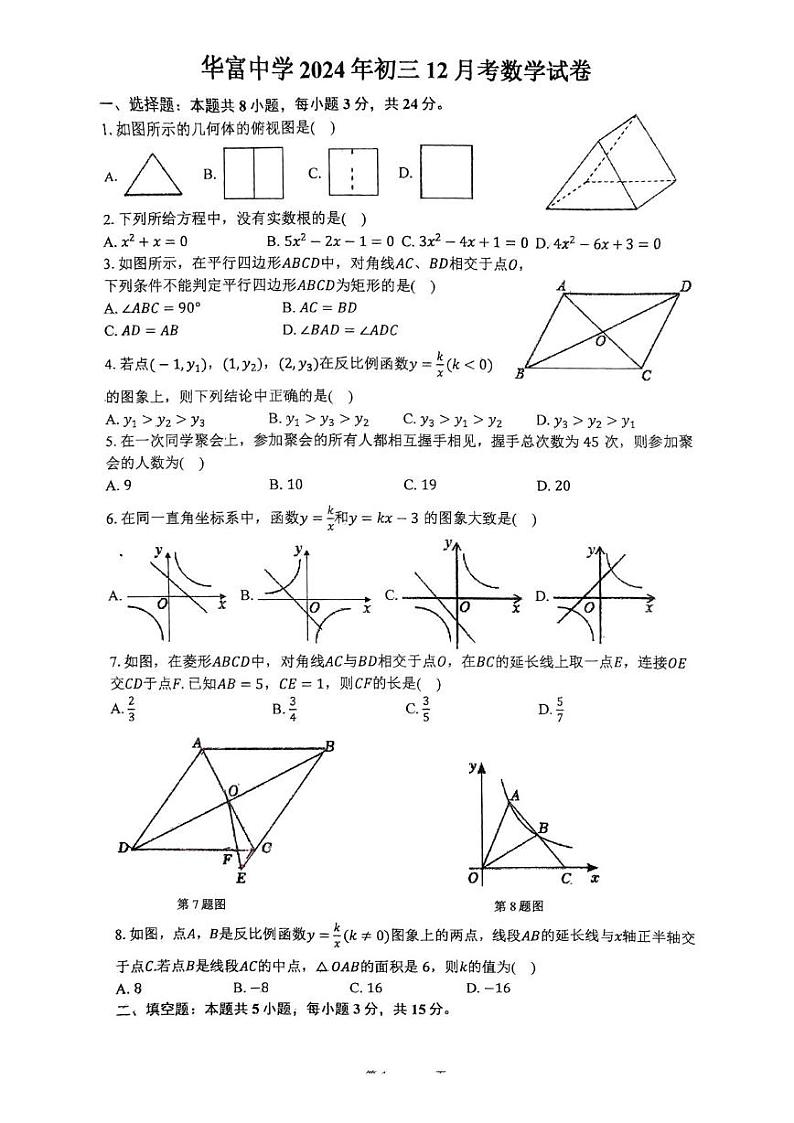 广东省深圳市福田区红岭教育集团华富中学2024-2025学年上学期九年级12月月考数学试卷第1页
