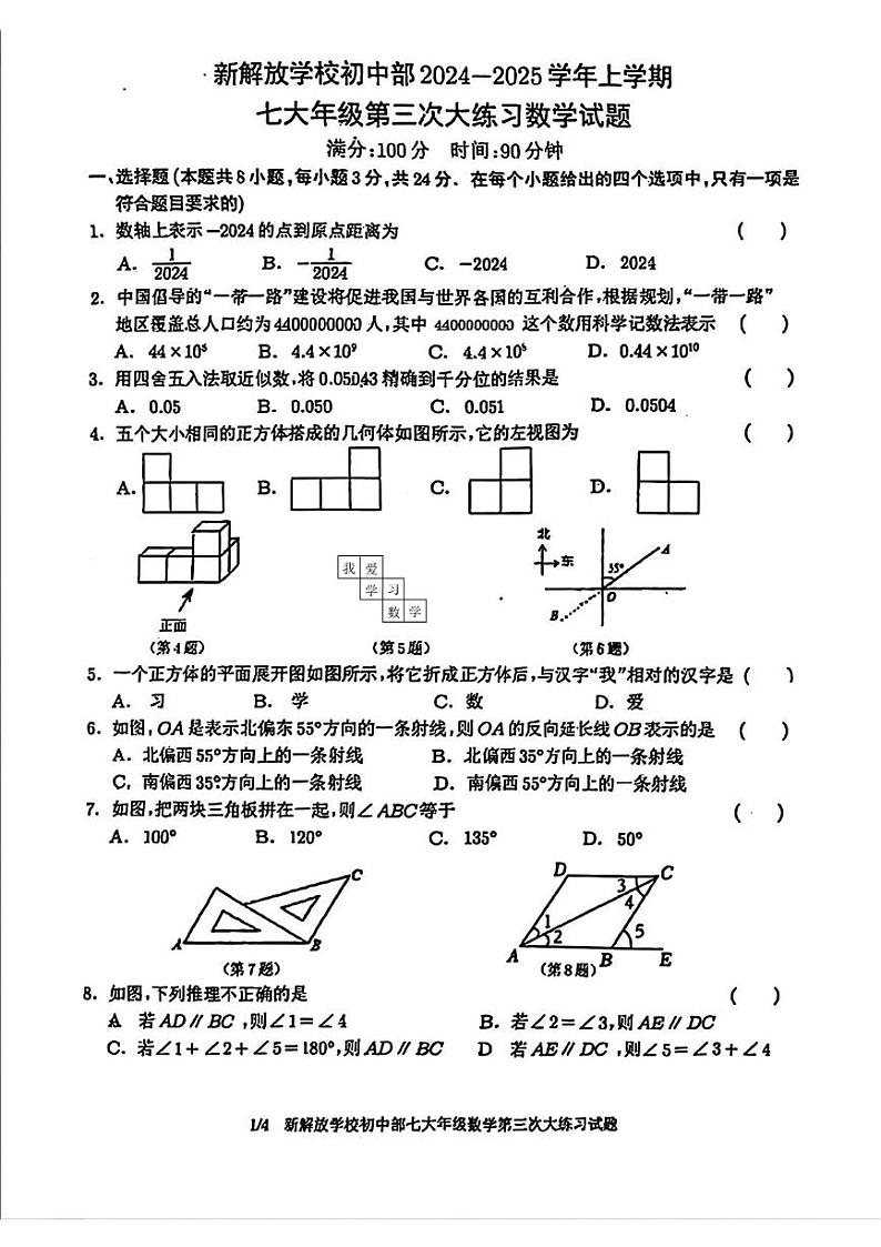 吉林省长春市新解放学校 2024-2025学年七年级上学期第三次月考数学试卷第1页