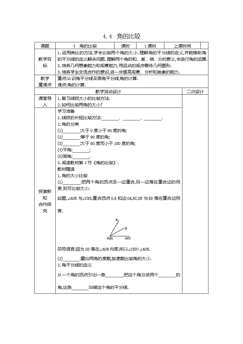 4.4　角的比较 教案 北师大版数学七年级上册第1页