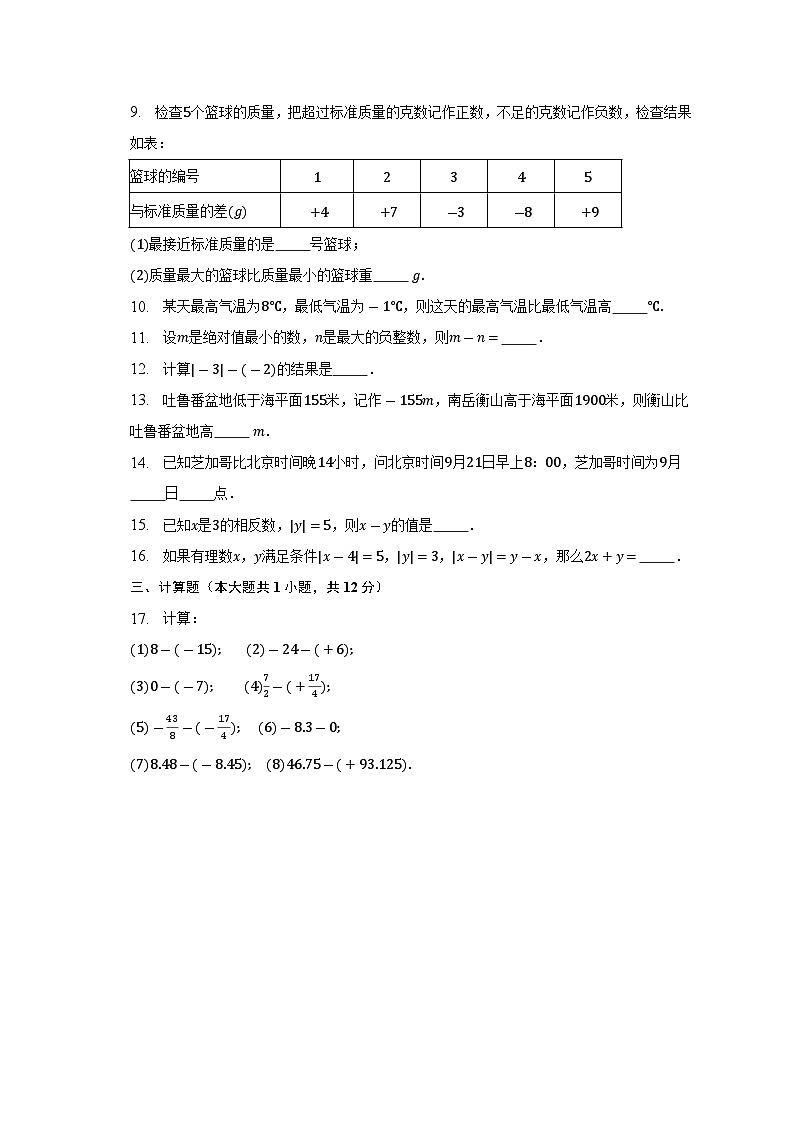 北师大版七年级数学上册 2.5有理数的减法 同步练习卷第2页