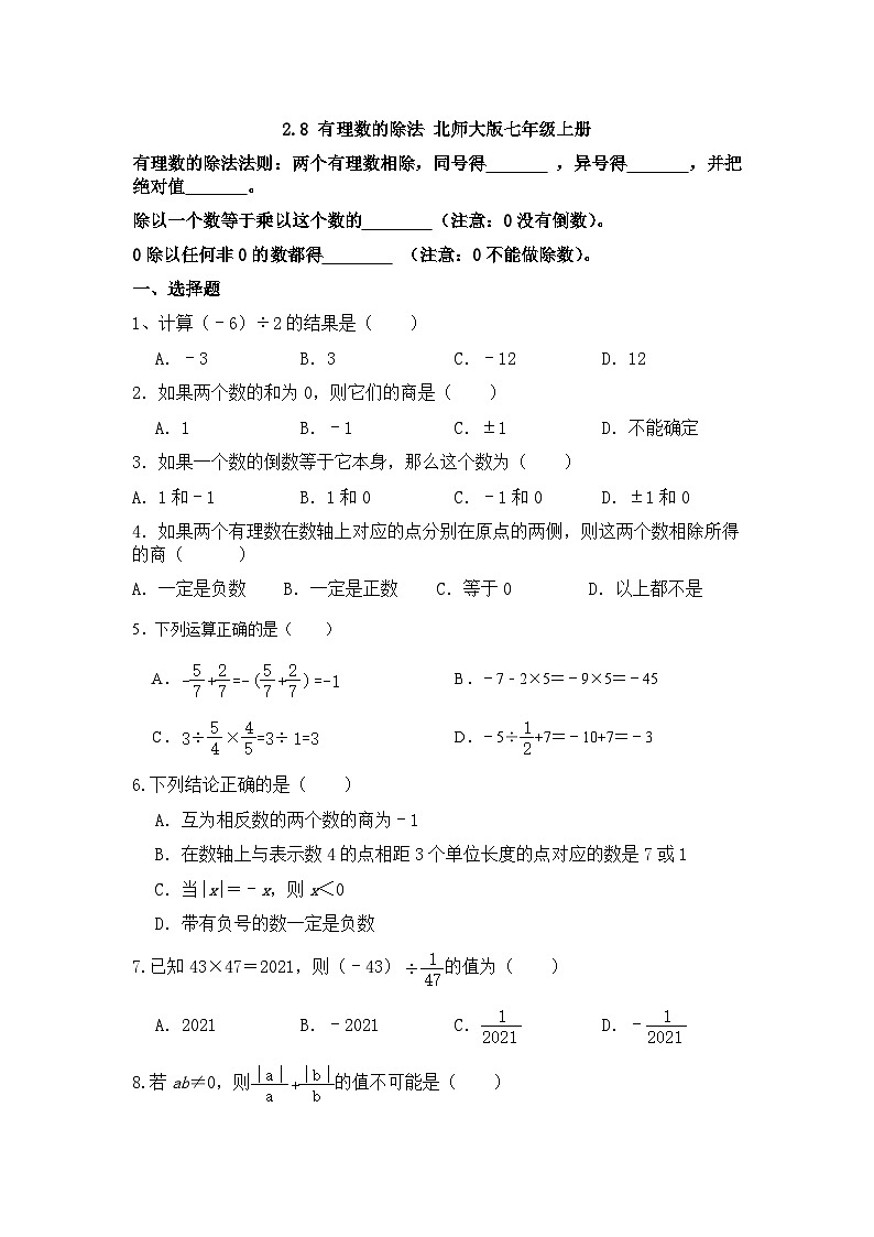 北师大版七年级数学上册 2.8有理数的除法同步练习第1页