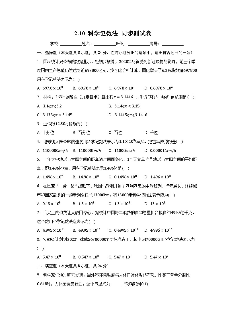 北师大版七年级数学上册2.10 科学记数法  同步测试卷第1页