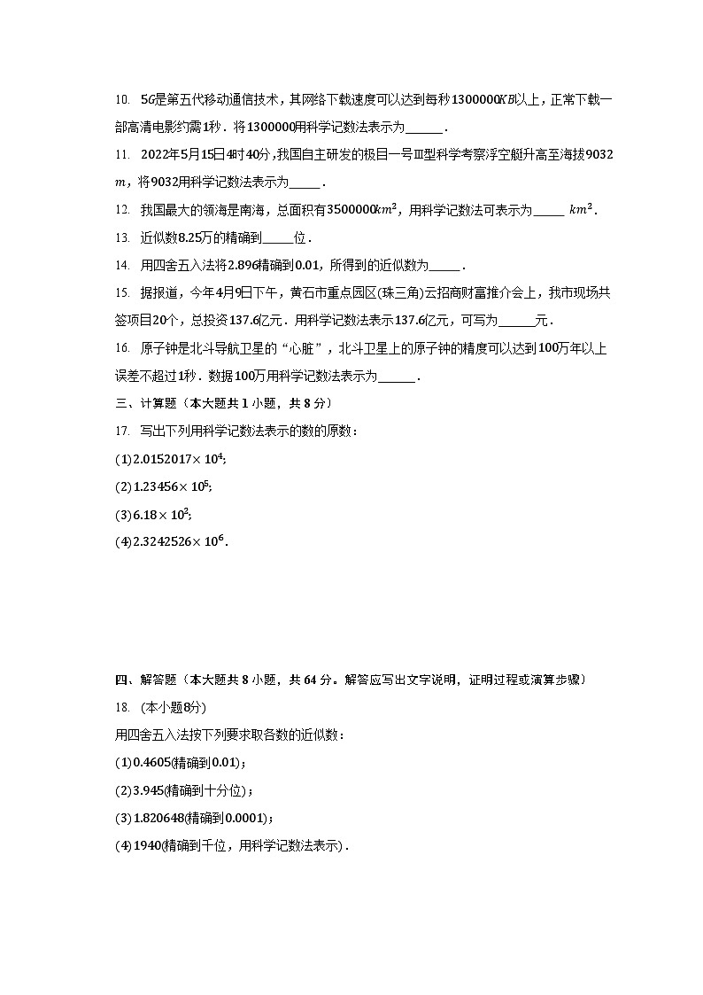 北师大版七年级数学上册2.10 科学记数法  同步测试卷第2页