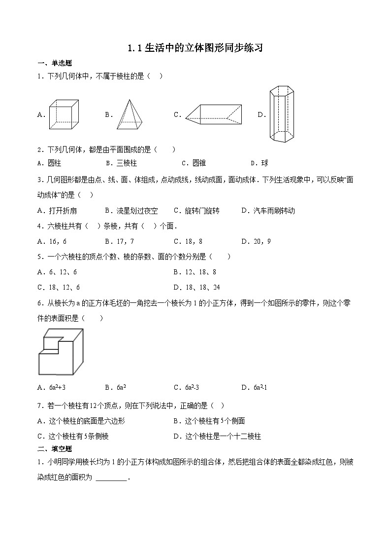 北师大版数学七年级上册 1.1生活中的立体图形 课时练习第1页