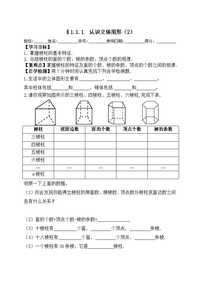 1.1.1生活中的立体图形   学案 北师大版数学七年级上册第1页