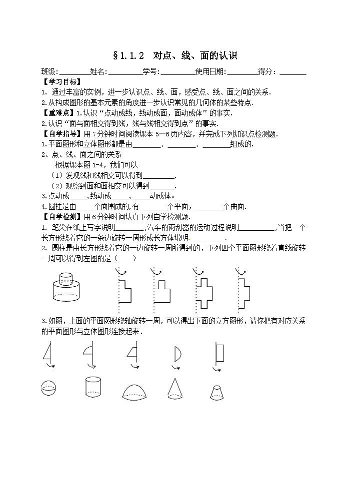 1.1.2生活中的立体图形学案 北师大版 数学七年级上册第1页