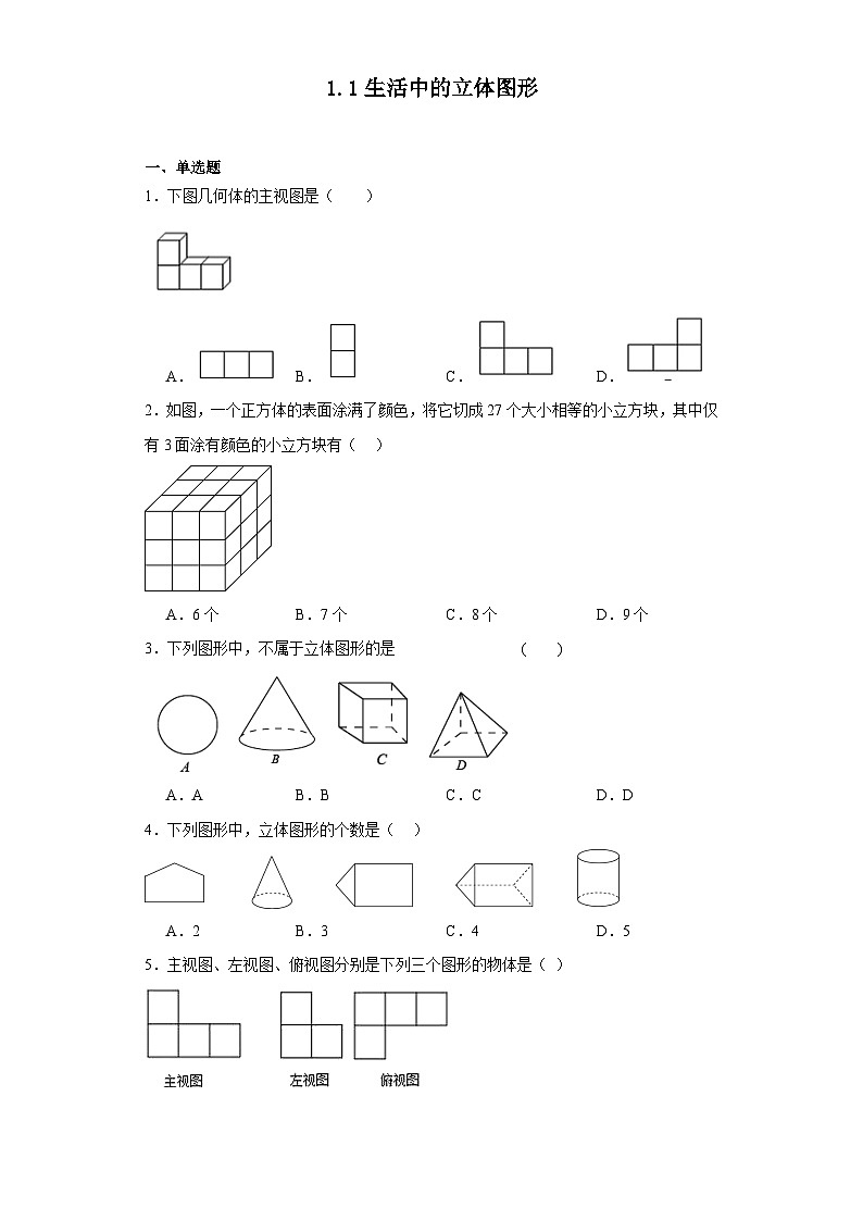1.1生活中的立体图形同步练习北师大版七年级数学上册第1页