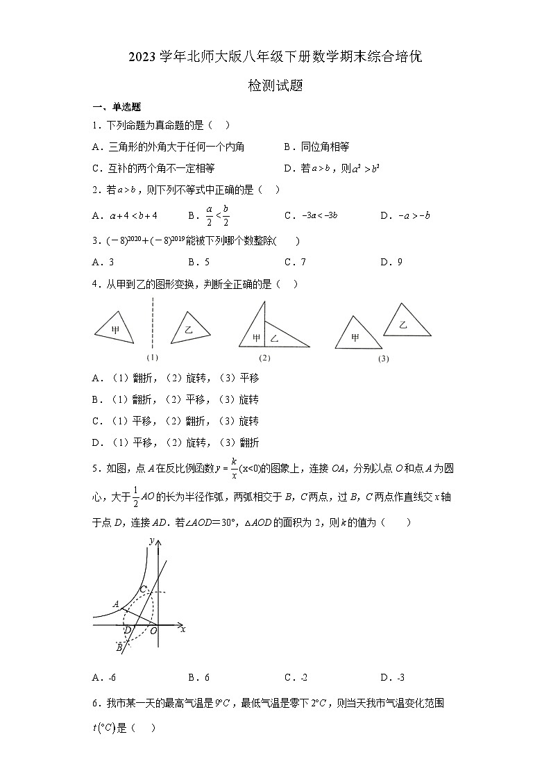 北师大版八年级下册期末数学检测试题第1页