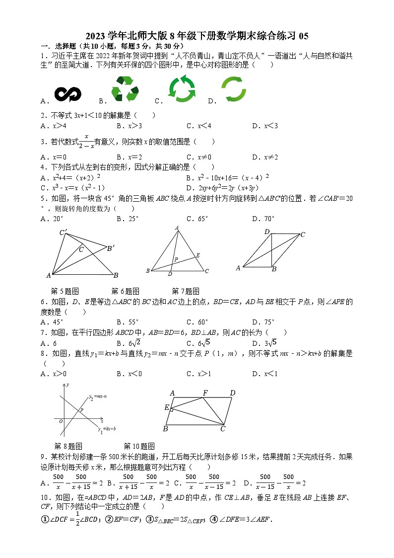 北师大版八年级下册数学期末综合练习第1页