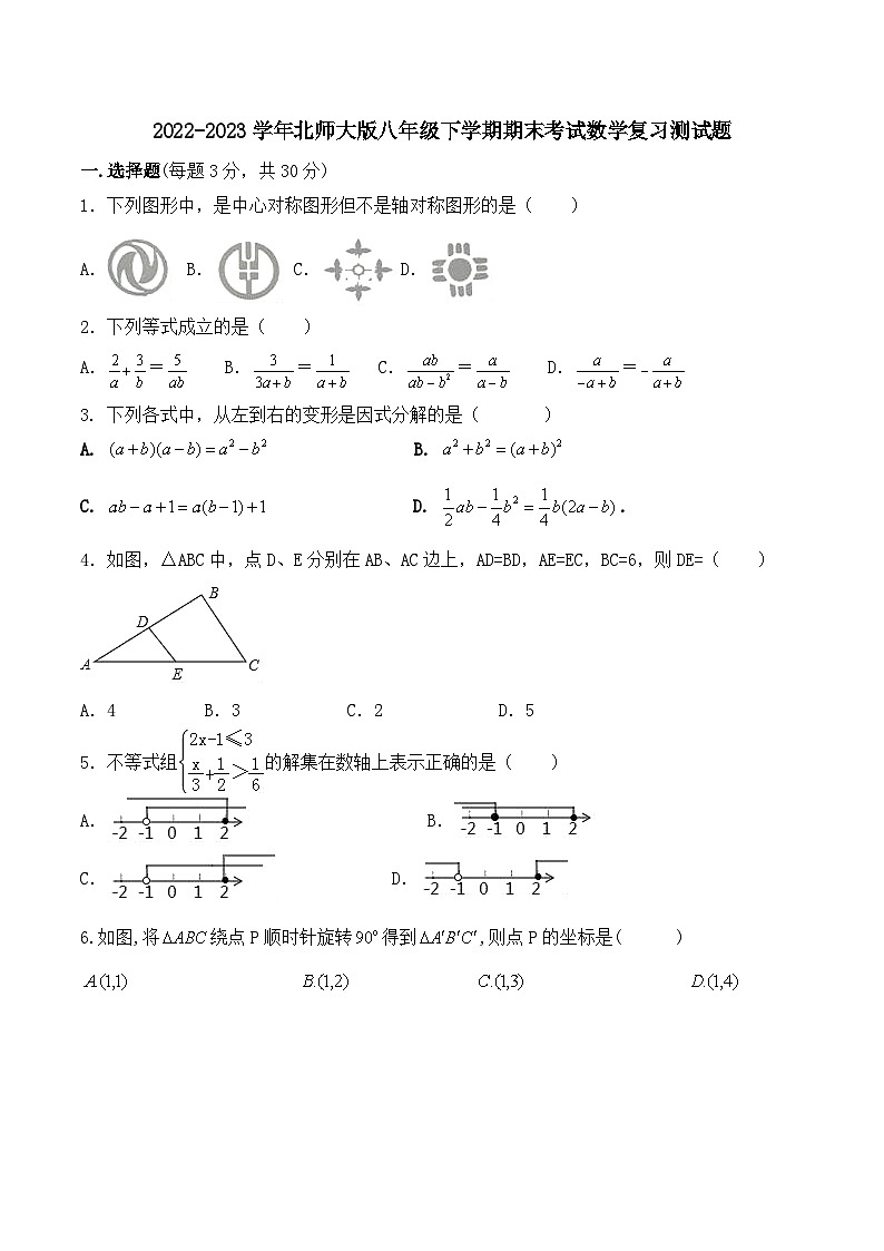 北师大版八年级下学期期末考试数学复习测试题第1页