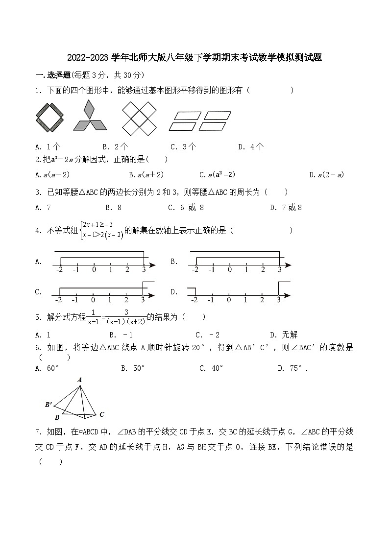 北师大版八年级下学期期末考试数学模拟测试题第1页