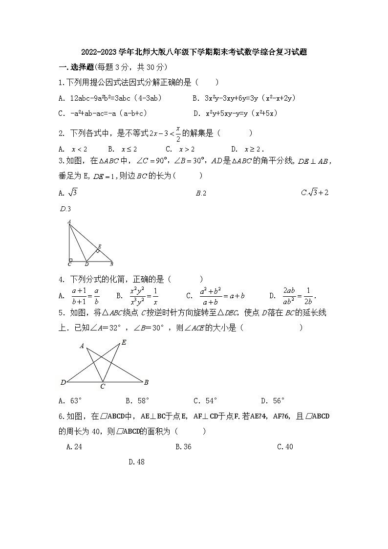北师大版八年级下学期期末考试数学综合复习试题第1页