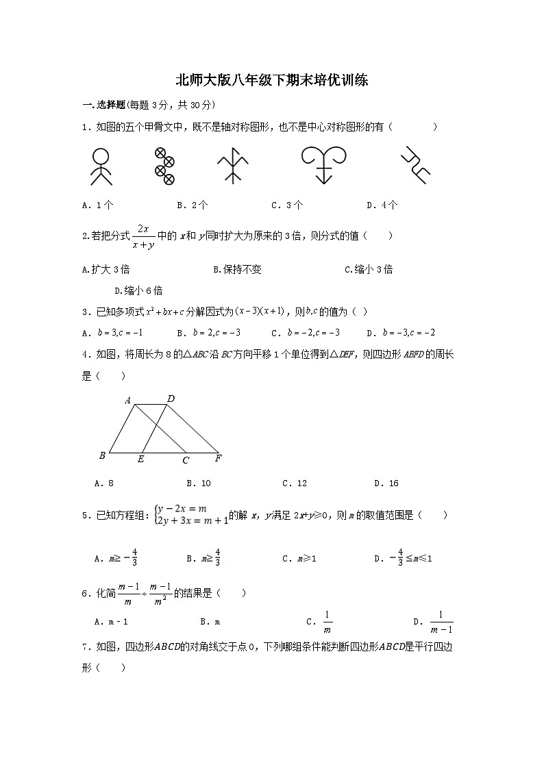 北师大版数学八年级下册期末培优训练第1页