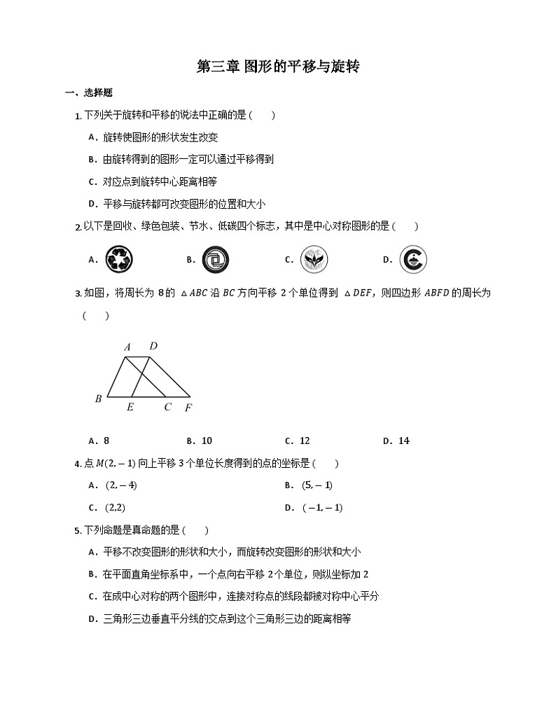 北师大数学八年级下册 第三章 图形的平移与旋转 期末复习试卷第1页