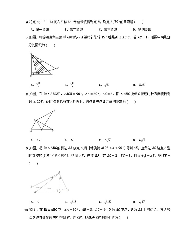 北师大数学八年级下册 第三章 图形的平移与旋转 期末复习试卷第2页