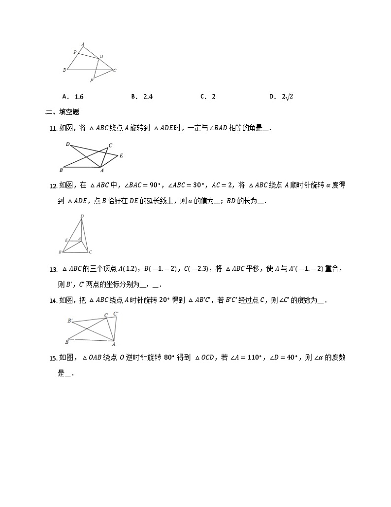 北师大数学八年级下册 第三章 图形的平移与旋转 期末复习试卷第3页