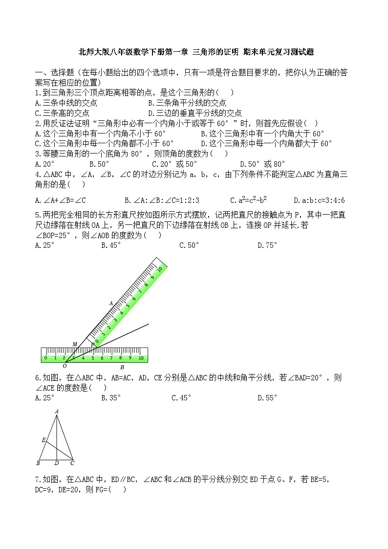第一章 三角形的证明 期末单元复习测试题 北师大版八年级数学下册第1页