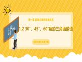 北師大版數學九年級下冊 1.2 30°，45°，60°角的三角函數值（課件）