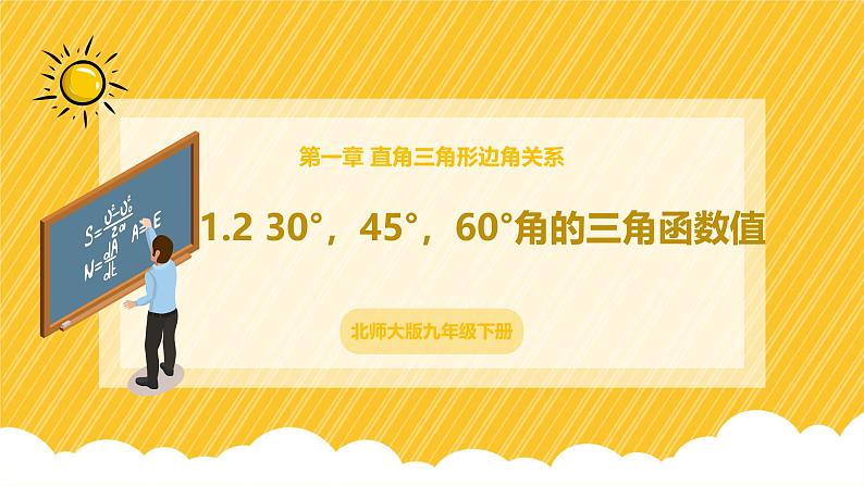 北师大版数学九年级下册 1.2 30°，45°，60°角的三角函数值（课件）第1页