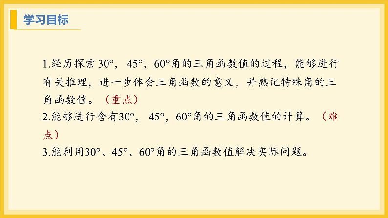 北师大版数学九年级下册 1.2 30°，45°，60°角的三角函数值（课件）第2页