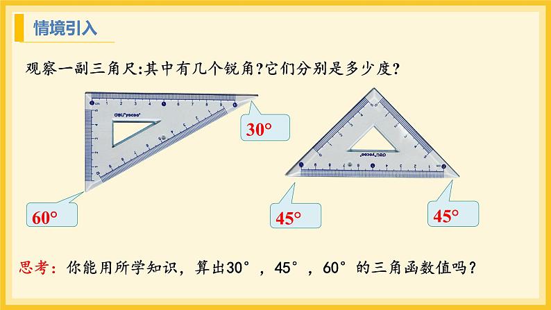 北师大版数学九年级下册 1.2 30°，45°，60°角的三角函数值（课件）第4页