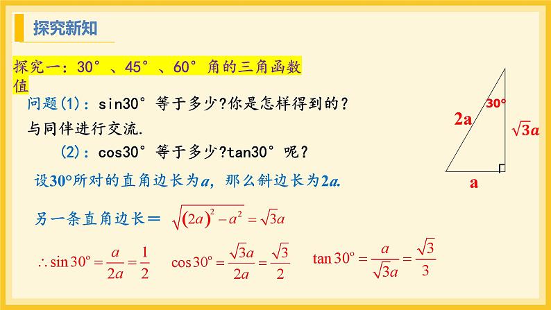 北师大版数学九年级下册 1.2 30°，45°，60°角的三角函数值（课件）第5页