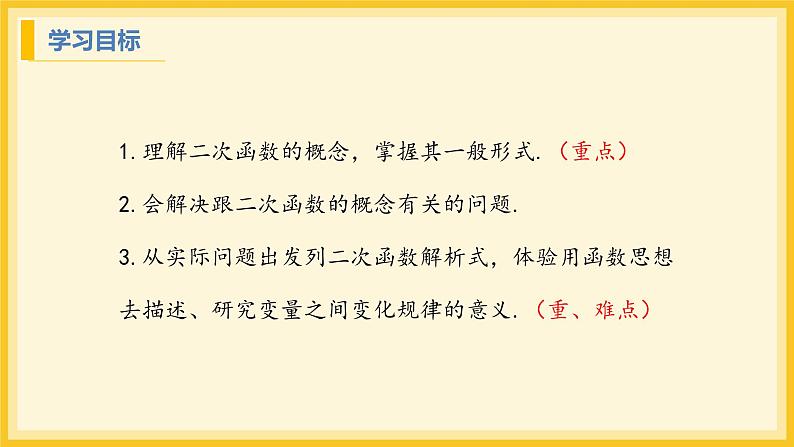 北师大版数学九年级下册 2.1 二次函数（课件）第2页