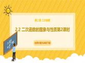 北师大版数学九年级下册 2.2 二次函数的图象与性质第2课时（课件）