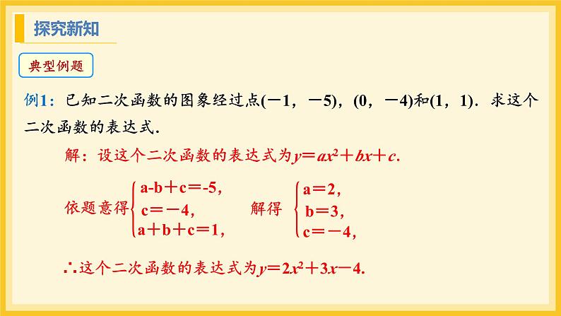 北师大版数学九年级下册 2.3 确定二次函数的表达式第2课时（课件）第7页