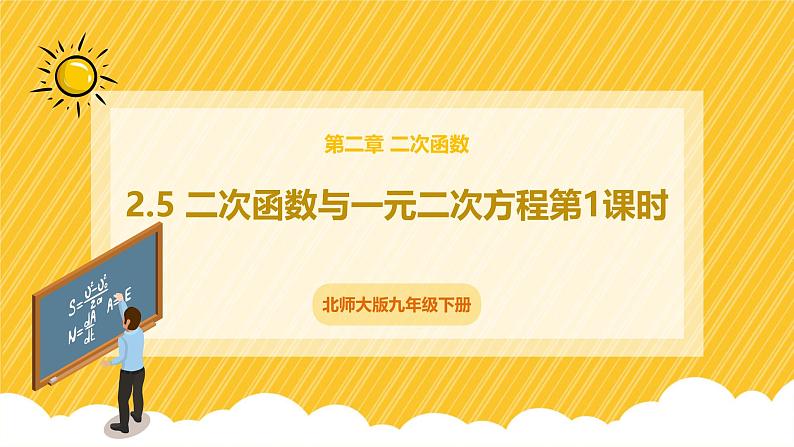 北师大版数学九年级下册 2.5 二次函数与一元二次方程第1课时（课件）第1页