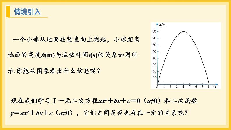 北师大版数学九年级下册 2.5 二次函数与一元二次方程第1课时（课件）第4页