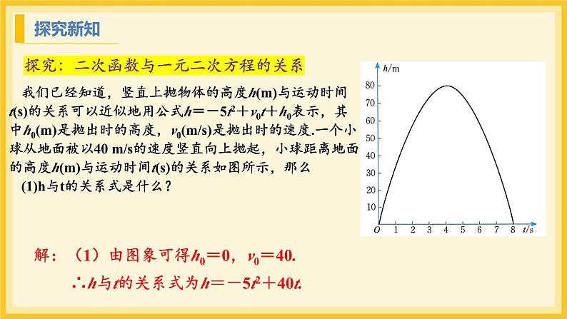 北师大版数学九年级下册 2.5 二次函数与一元二次方程第1课时（课件）第5页