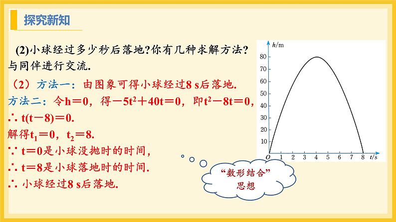 北师大版数学九年级下册 2.5 二次函数与一元二次方程第1课时（课件）第6页