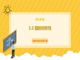 北师大版数学九年级下册 3.2 圆的对称性（课件）