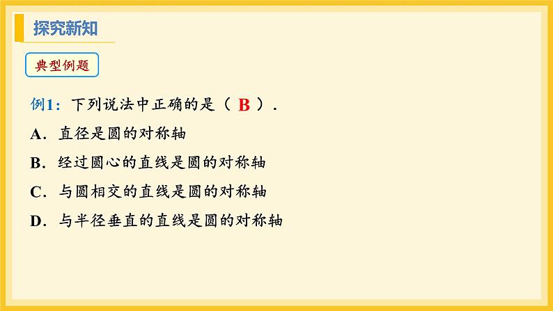 北师大版数学九年级下册 3.2 圆的对称性（课件）第7页