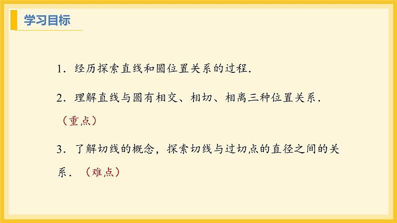 北师大版数学九年级下册 3.6 直线和圆的位置关系第1课时（课件）第2页