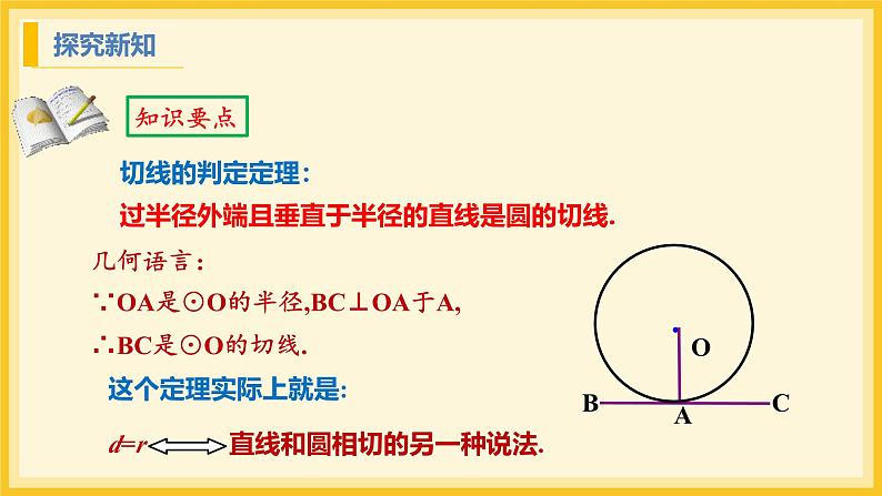 北师大版数学九年级下册 3.6 直线和圆的位置关系第2课时（课件）第7页