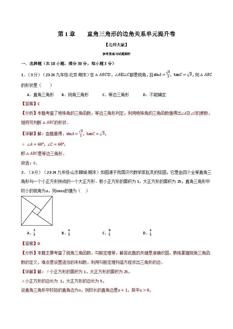 专题1.5 直角三角形的边角关系单元提升卷（北师大版）（解析版）第1页