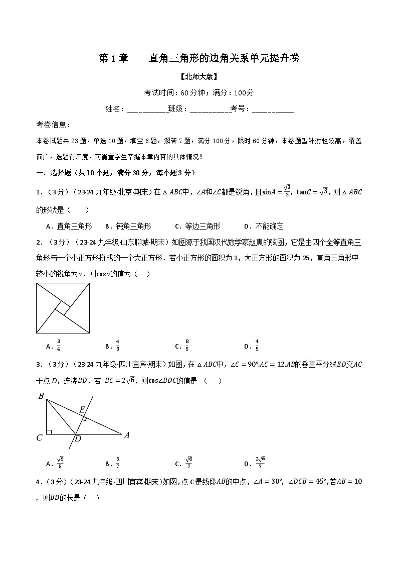 专题1.5 直角三角形的边角关系单元提升卷（北师大版）（原卷版）第1页