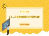 北师大版数学九年级下册 2.2 二次函数的图象与性质第4课时（课件）