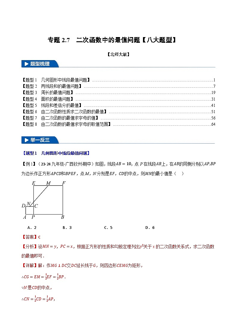 专题2.7 二次函数中的最值问题【八大题型】练习（北师大版）（解析版）第1页
