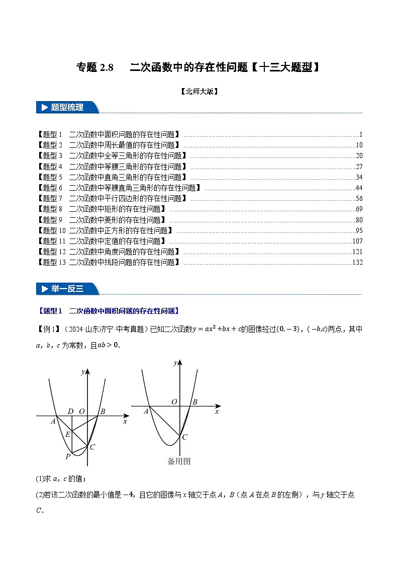 专题2.8 二次函数中的存在性问题【十三大题型】练习（北师大版）（解析版）第1页