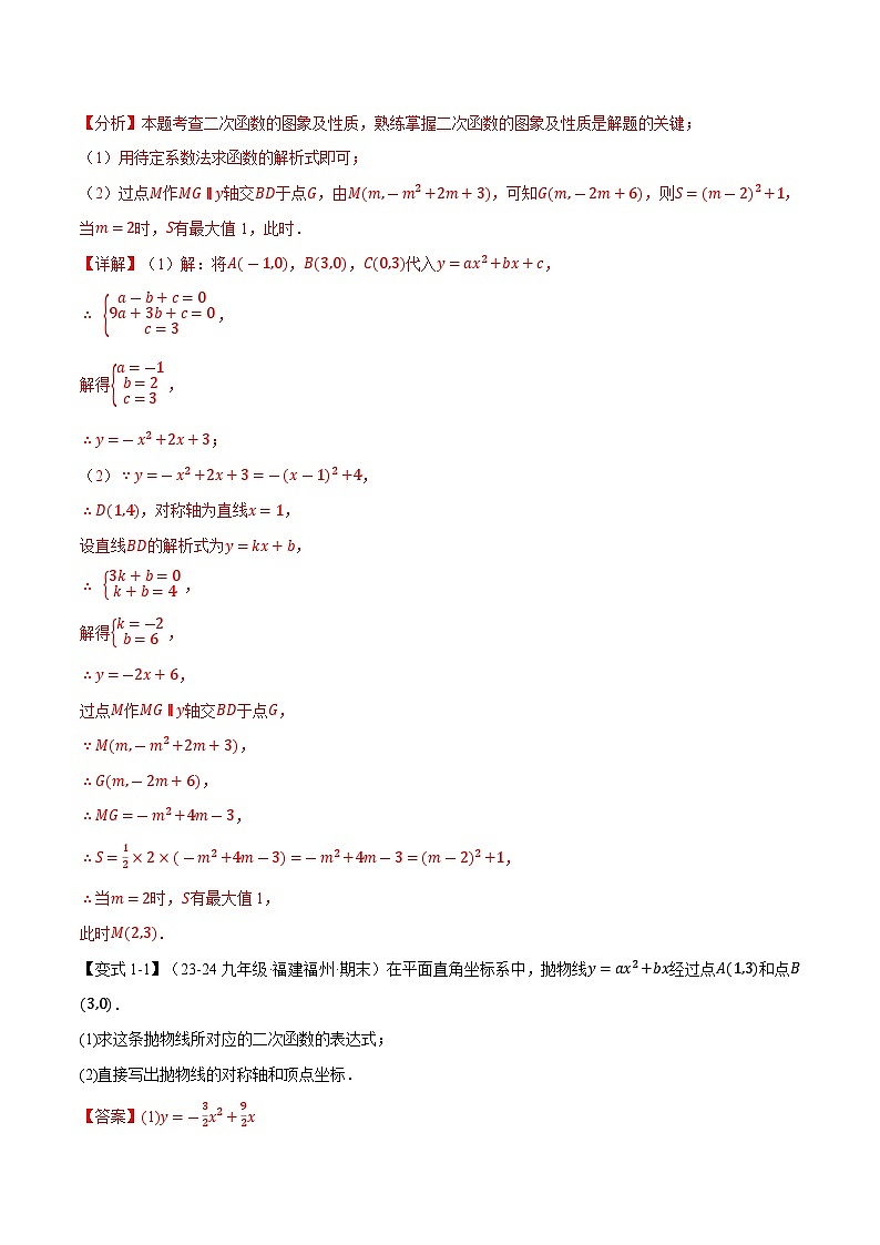 专题2.9 确定二次函数的解析式【九大题型】练习（北师大版）（解析版）第2页