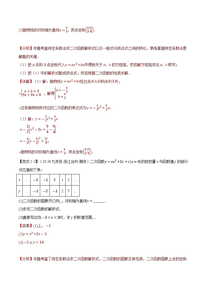专题2.9 确定二次函数的解析式【九大题型】练习（北师大版）（解析版）第3页